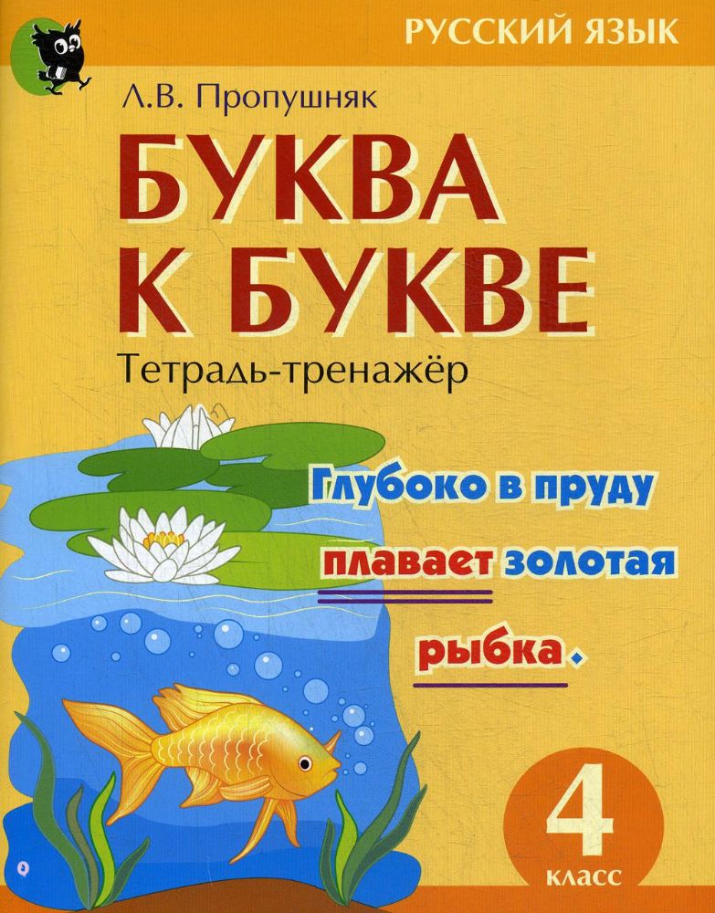 Буква к букве. Тетрадь-тренажер по русскому языку. 4 кл. 6-е изд