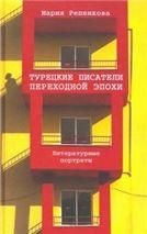 Турецкие писатели переход.эпохи литератур.портреты