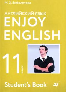 Enjoy English/Английский язык 11кл [Учебник]