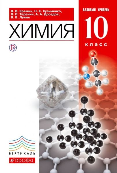 Химия 10кл [Учебник] баз. ур. Вертикаль ФП