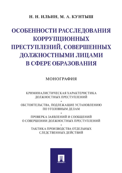 Особенности расследования коррупцион.преступлен.,совершен.должностн.лицами в сфе