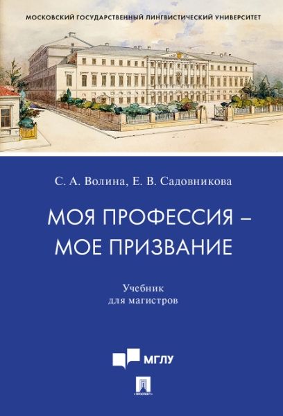 Моя профессия-мое призвание.Учебник для магистров