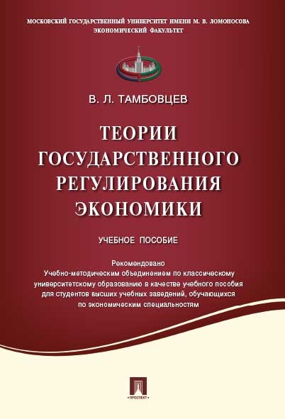 Теории государственного регулирования экономики:Уч.пос.