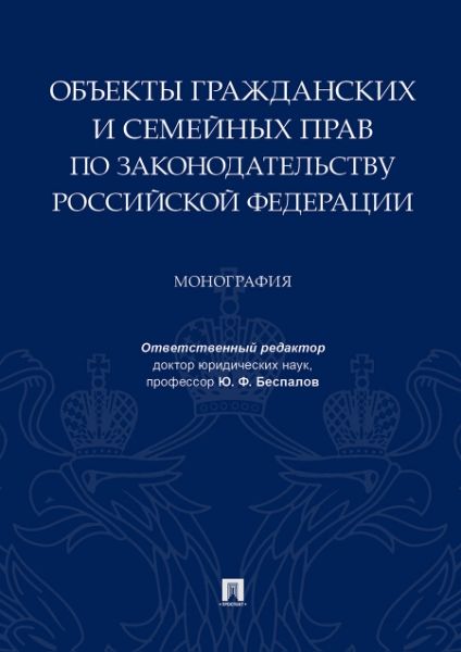 Объекты гражданских и семейных прав по законодательству Российской Федерации.Мон