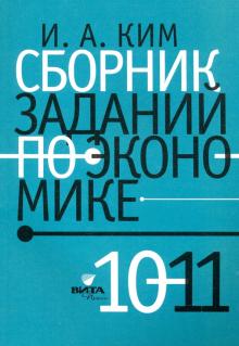 Сборник заданий по экономике 10-11кл учебное пос.
