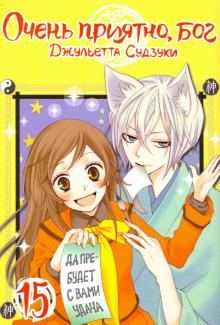 Очень приятно, бог.Том 15