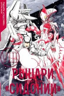 Рыцари Сидонии.Том 8