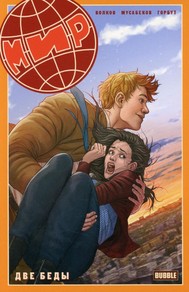 Мир. Две беды