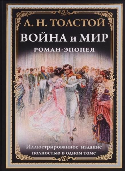 Война и мир.Роман-эпопея