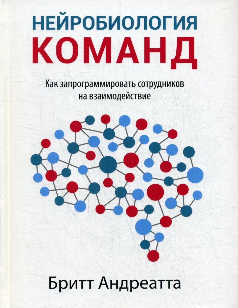 Нейробиология команд:как запрограммировать сотруд.