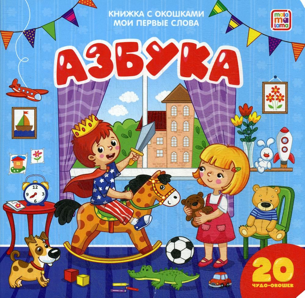 Азбука: книжка с окошками