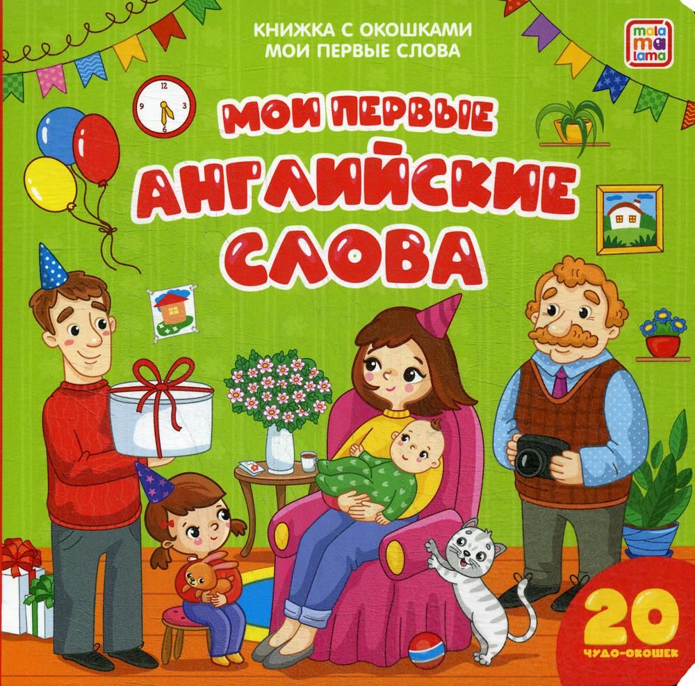 Мои первые английские слова: книжка с окошками