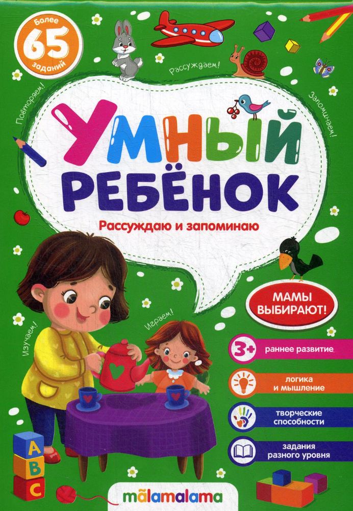 Рассуждаю и запоминаю: книжка на скобе