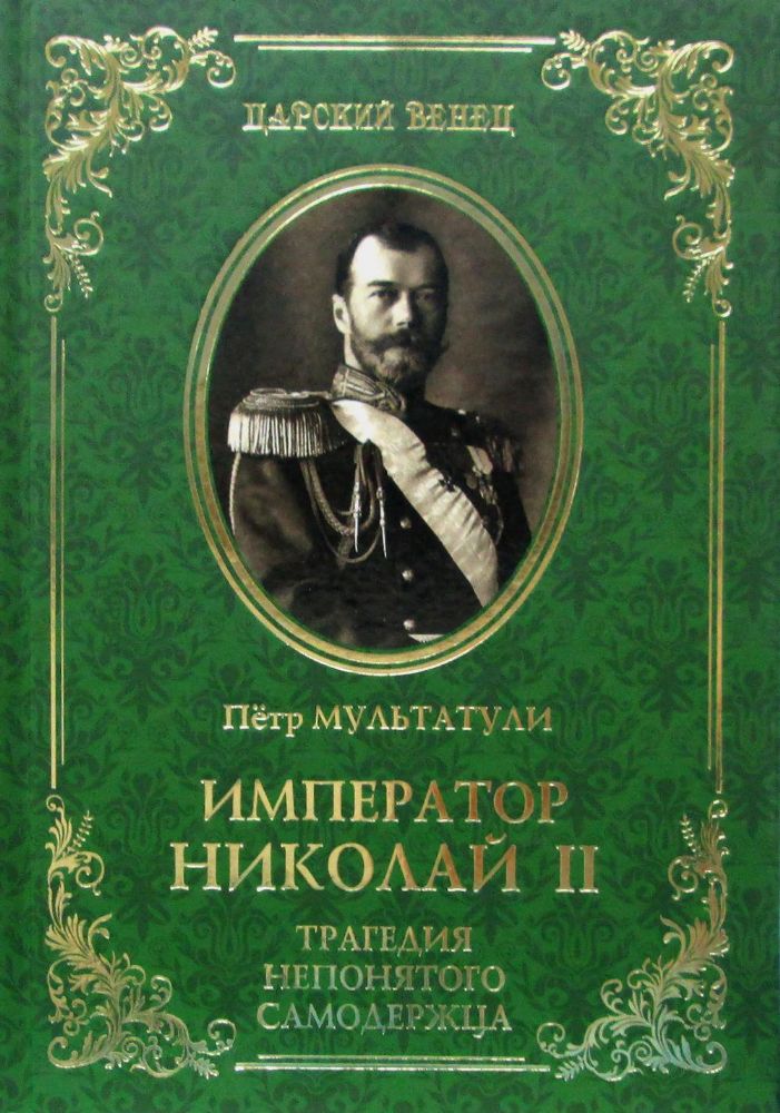 Император Николай II.Трагедия непонятного Самодержца