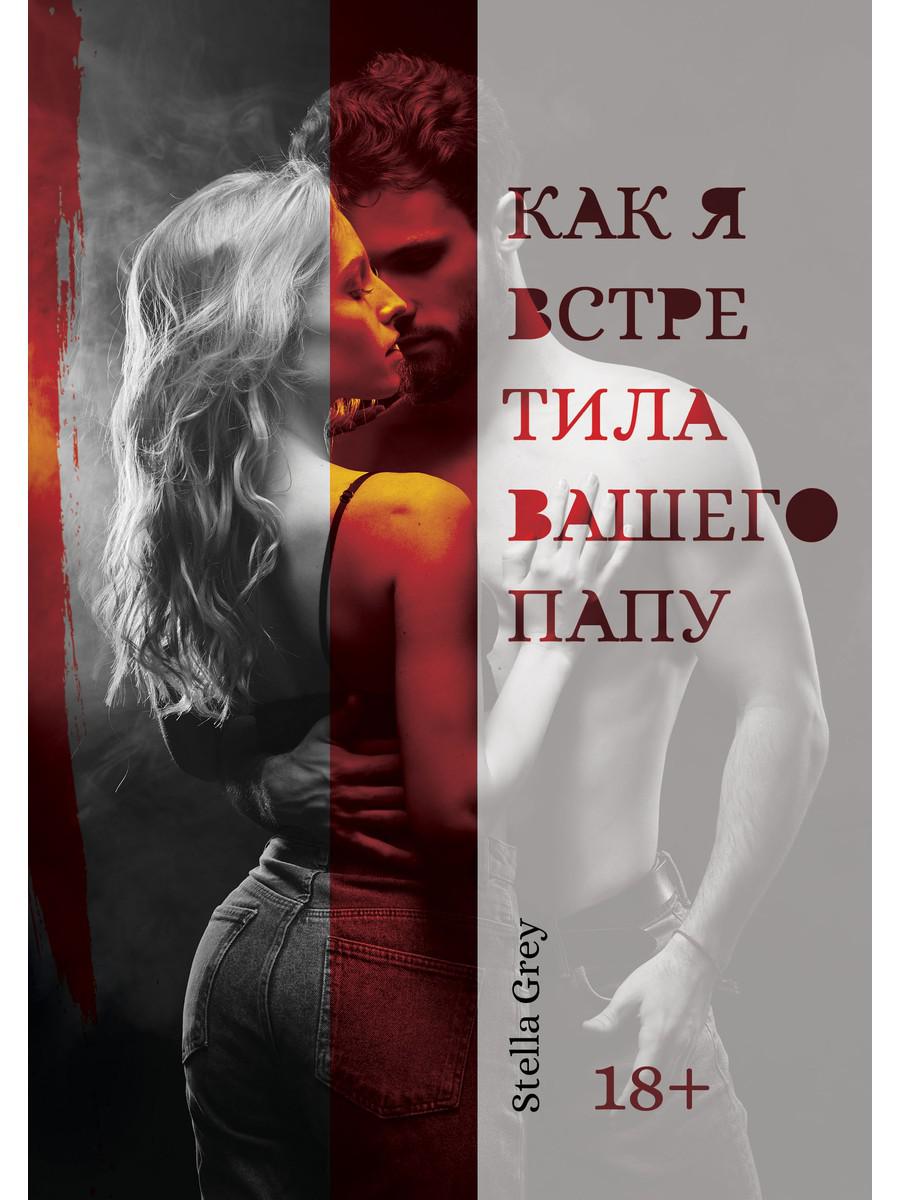 Как я встретила вашего папу (Книга не новая, но в хорошем состоянии)