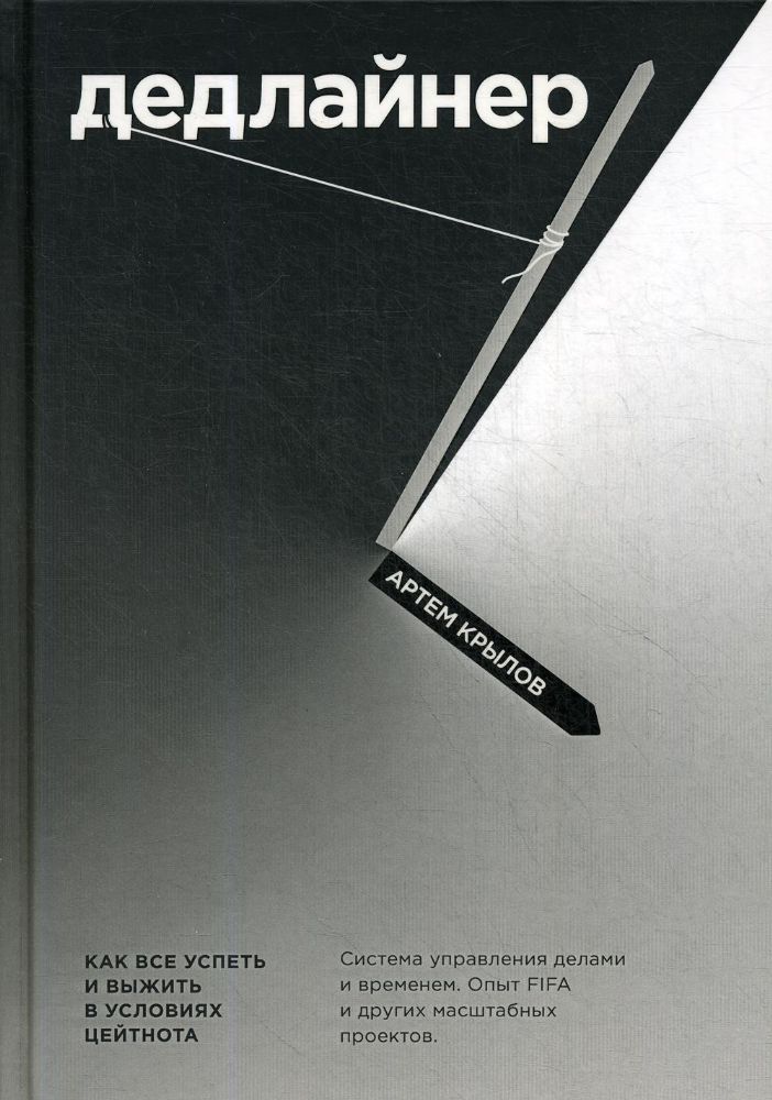 Дедлайнер. Как все успеть и выжить в условиях цейтнота