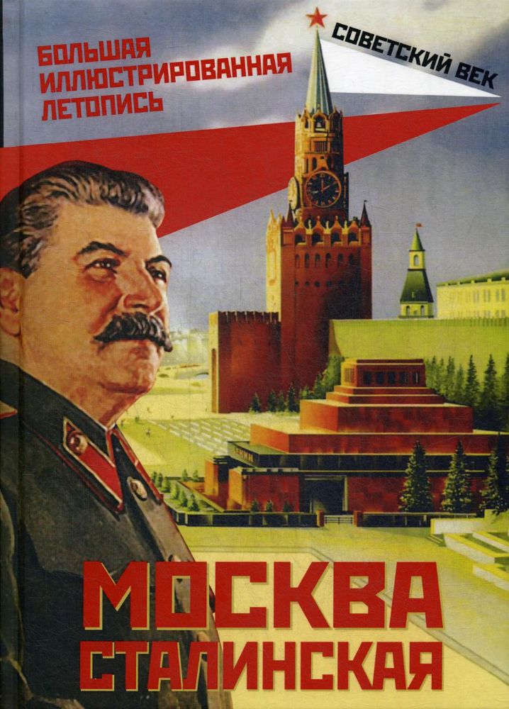 Москва сталинская. Большая иллюстрированная летопись