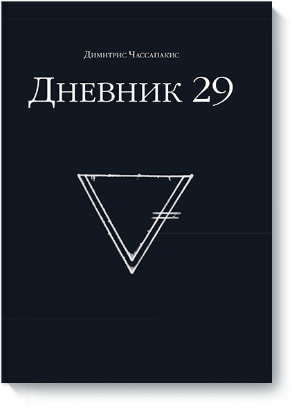 Дневник 29