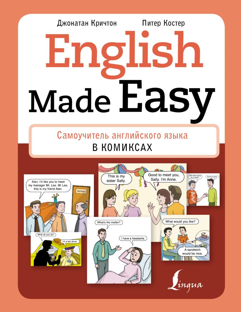 English Made Easy: Самоучитель английского языка в комиксах