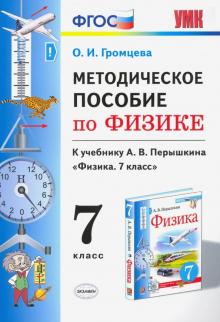 УМК Методическое пособие по физике 7 Перышкин