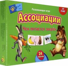 Ассоциации ЧЕМ ПИТАЕТСЯ ЗВЕРЁК (ИН-7984)