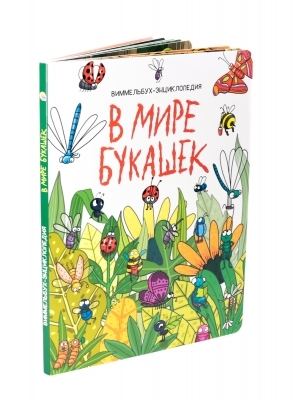 В мире букашек.Виммельбух-энциклопедия