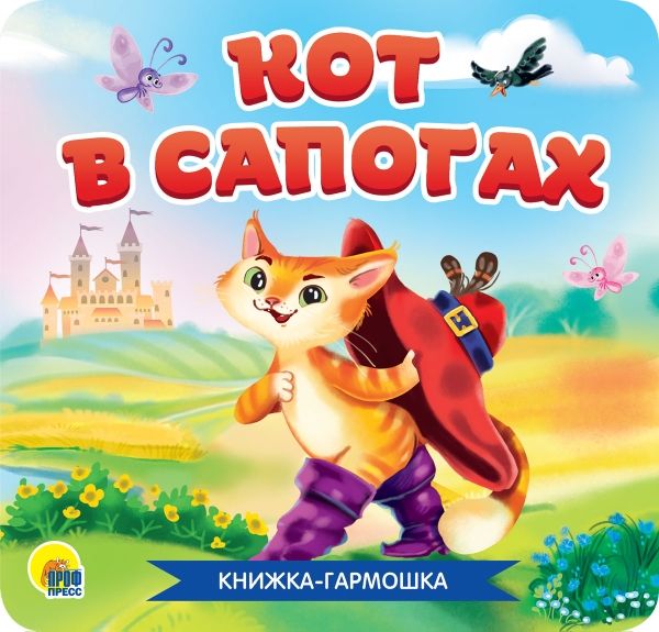 Кот в сапогах