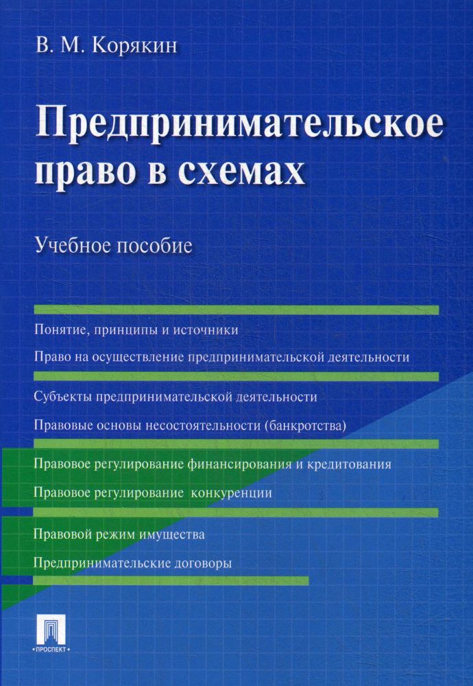 Предпринимательское право в схемах: Учебное пособие