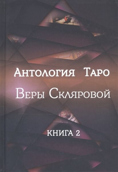 Антология Таро Веры Скляровой .Кн.2