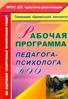 Рабочая программа педагога-психолога ДОУ. 2-е изд