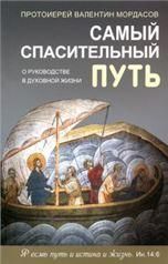 Самый спасительный путь.О руководстве в духовной