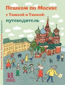 Пешком по Москве с Тимкой и Тинкой:путеводитель