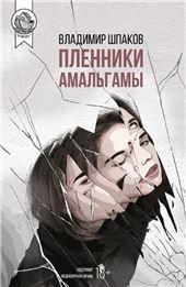 Пленники Амальгамы