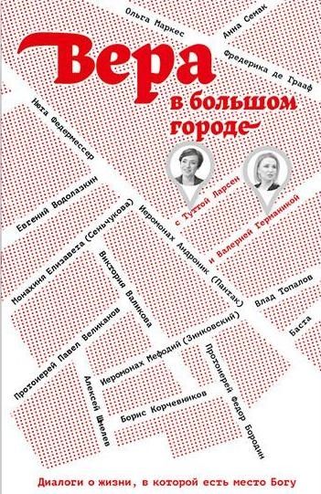 Вера в большом городе. Диалоги о жизни, в которой