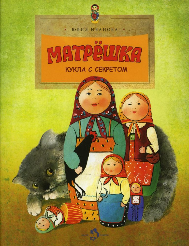 Матрешка.Кукла с секретом
