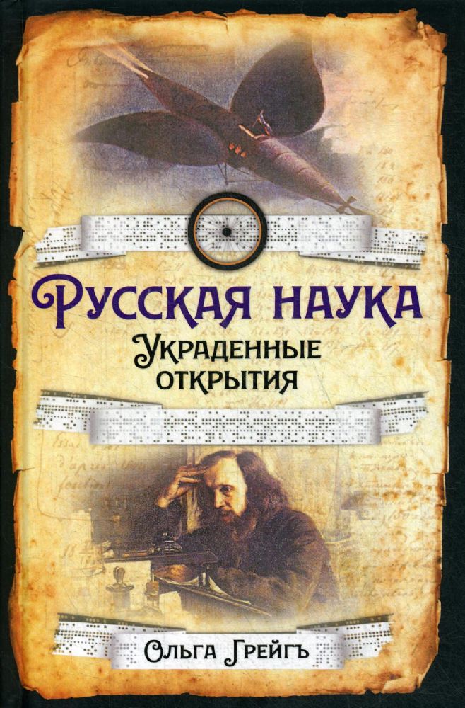 Русская наука. Украденные открытия