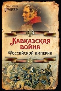 Кавказская война Российской Империи