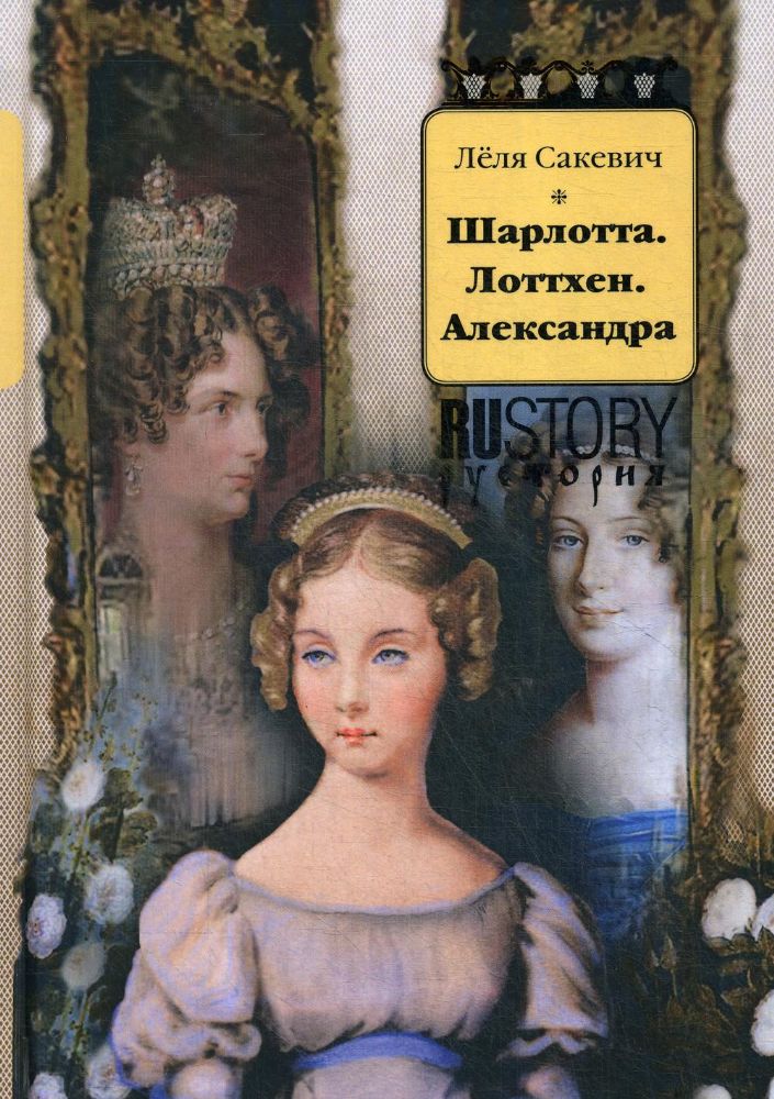 Шарлотта. Лоттхен. Александра