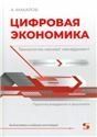 Цифровая экономика.Технологии меняют менеджмент
