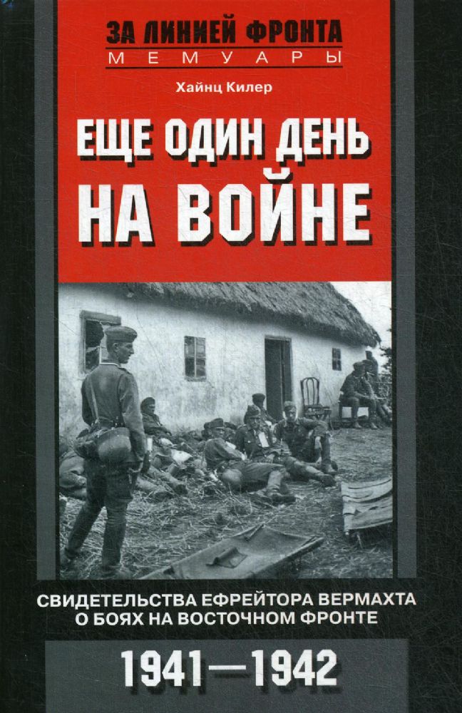Еще один день на войне. Свидетельства ефрейтора вермахта о боях на Восточном фронте. 1941-1942
