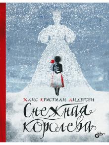 Снежная королева