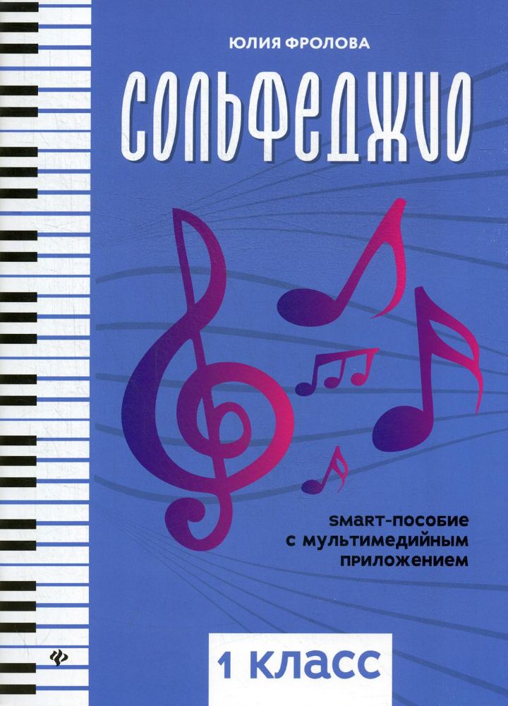 Сольфеджио: smart-пособие 1кл