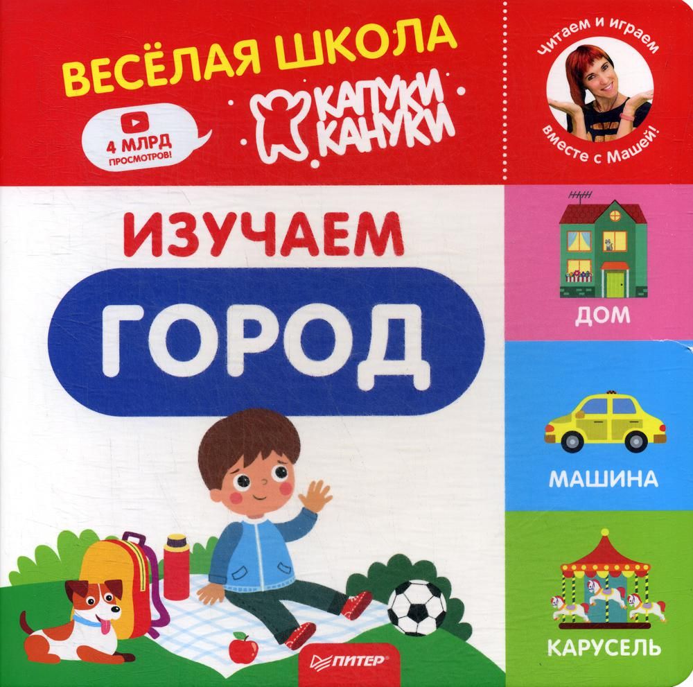 Изучаем город.Веселая школа Капуки Кануки.
