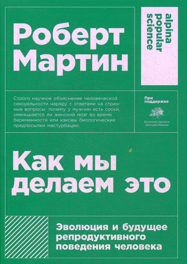 Как мы делаем это:Эволюция и будущее репродуктивного поведения человека