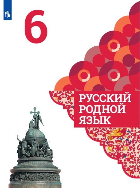 Русский родной язык 6кл Учебник