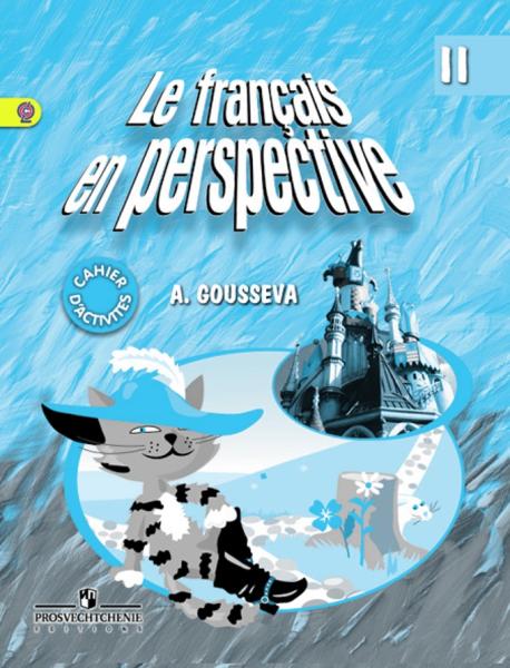 Французский язык 2кл [Рабочая тетрадь]