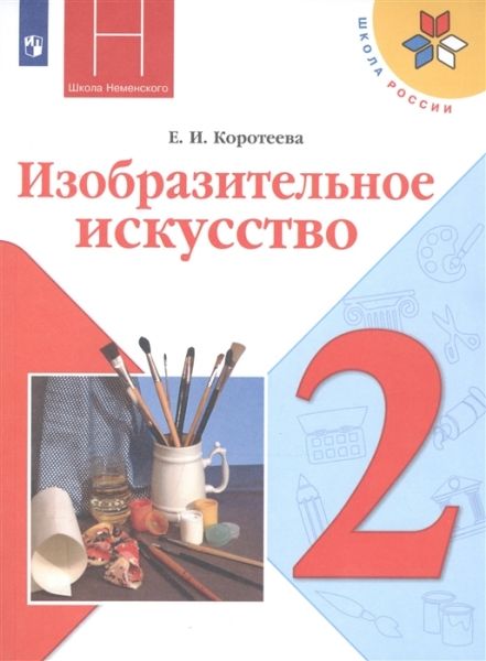 ИЗО 2кл [Учебник] ФП