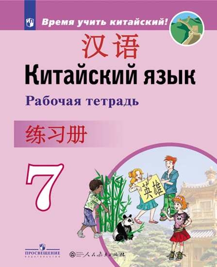 Китайский язык 7кл [Рабочая тетрадь]