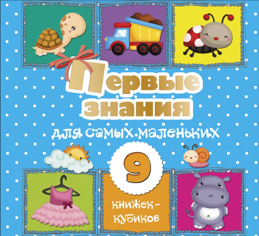 Первые знания для самых маленьких. 9 книжек-кубиков!