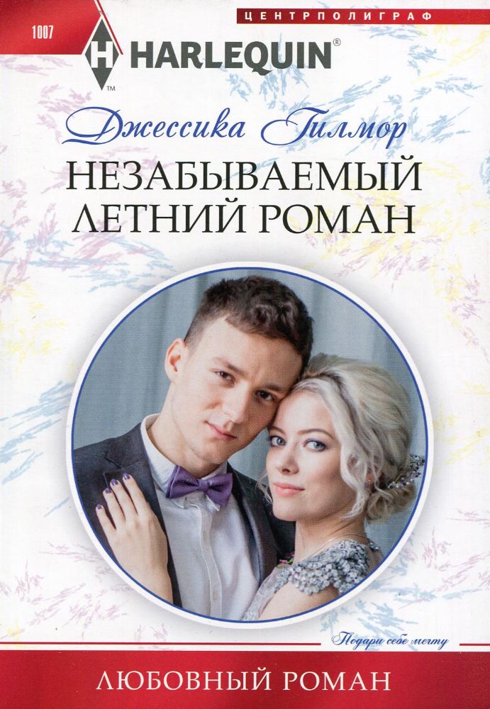 Незабываемый летний роман